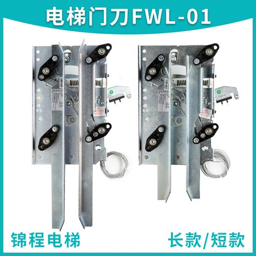 电梯配件FWL-01康力一体式轿门闭锁装置曼隆蒂森门刀XD-CS01通力