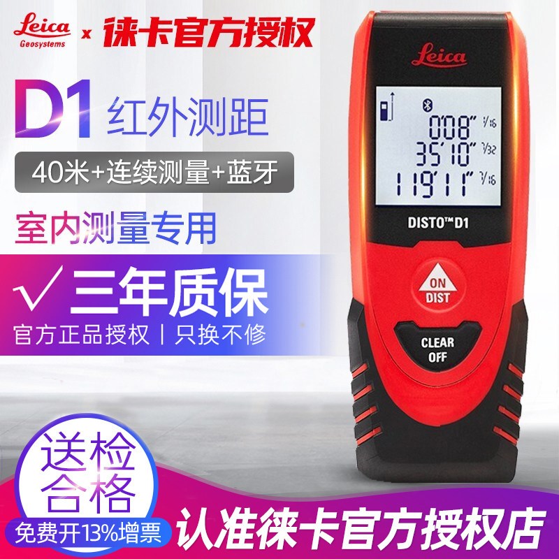 瑞士徕卡D1激光测距仪红外线40米电子尺量房仪蓝牙APP面积测量