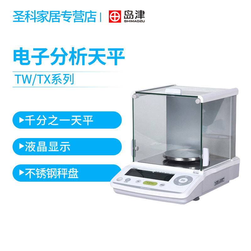 日本岛津TX223L/323L/423L外校千分之一电子精密天平秤0.001g