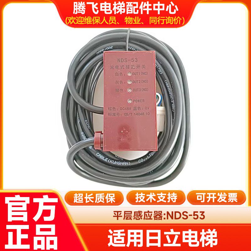 日立电梯平层光电感应器组件NDS-51-NC NDS-53全新原装感应器