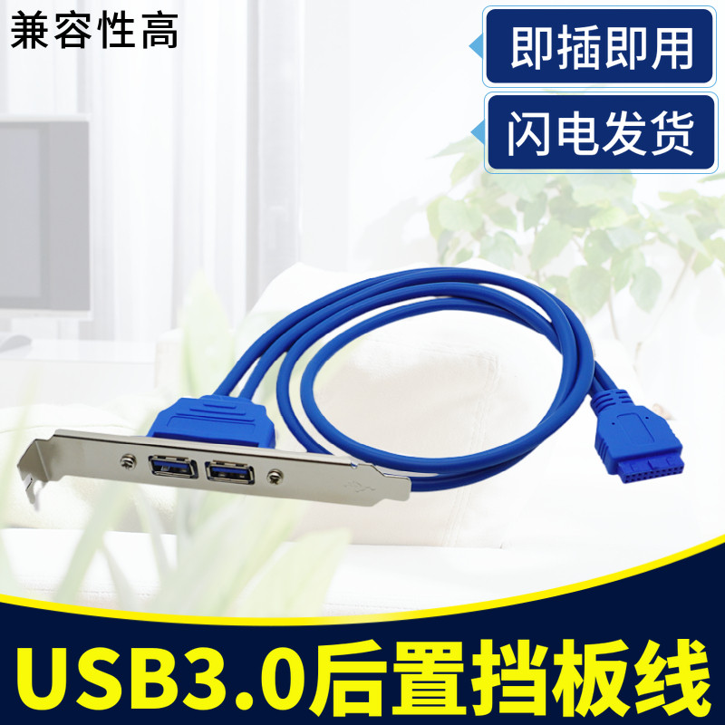 电脑UBS3.0两口USB电脑PCI主板20P后置挡板扩展挡板线 50CM插座
