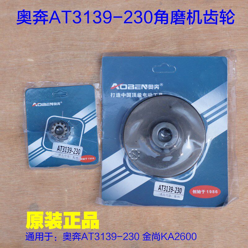 奥奔3139-230角磨机齿轮金尚2600-230切割机大小3139-180原厂配件