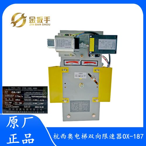 杭州西奥电梯OX-187双向限速器1.0 1.75m/s奥德普配件OX-186 186A