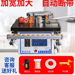 全自动断带封边机木工家装双面涂胶家用衣柜曲线修边免漆板收边材