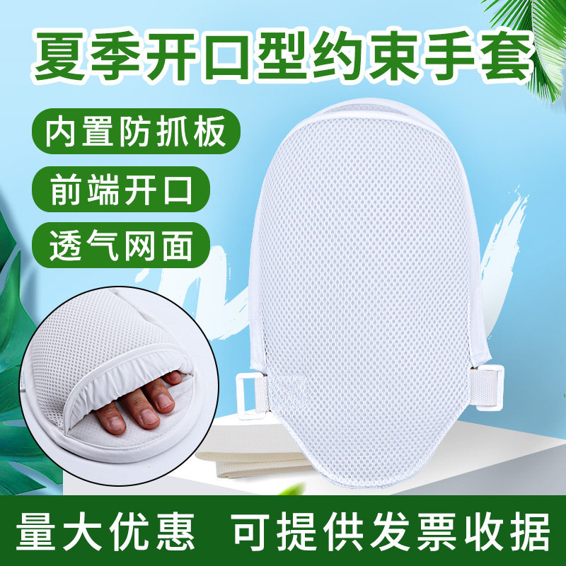 夏季开口网眼布防拔管约束手套老人鼻胃管病人防抓挠固定约束带用