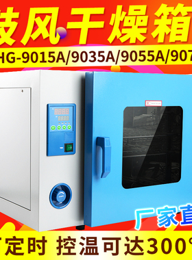 上海一恒DHG-9015A/9035/9055/9075/9145A电热恒温鼓风干燥箱烘箱