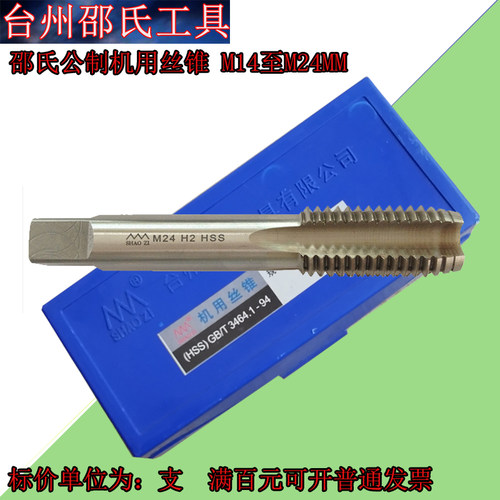 台州邵氏机用丝锥邵氏机丝M14 M16 M18 M20 M22 M24粗细牙