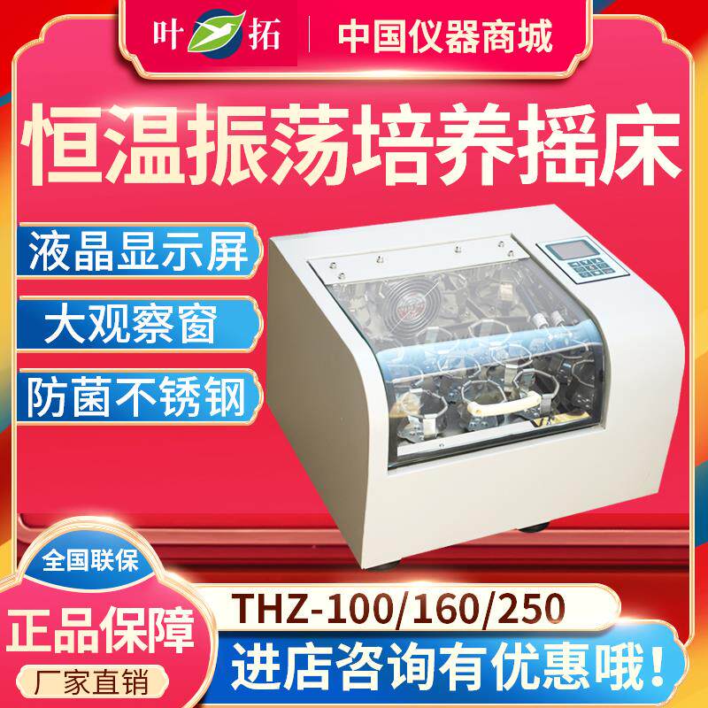 上海叶拓THZ-98A/160A/250A恒温振荡器恒温震荡箱