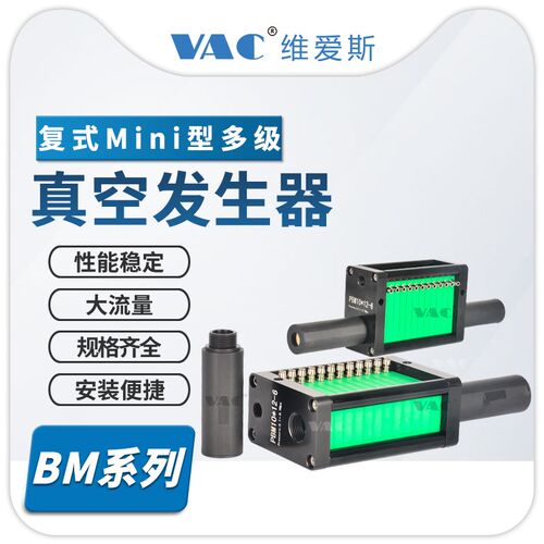 小型气动BM52345610组合复式负压开关工业多级真空产生器独立气路