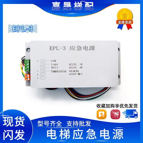 全新伊士顿电梯12V电源EPL-3电梯对讲机照明应急电源 电梯配件