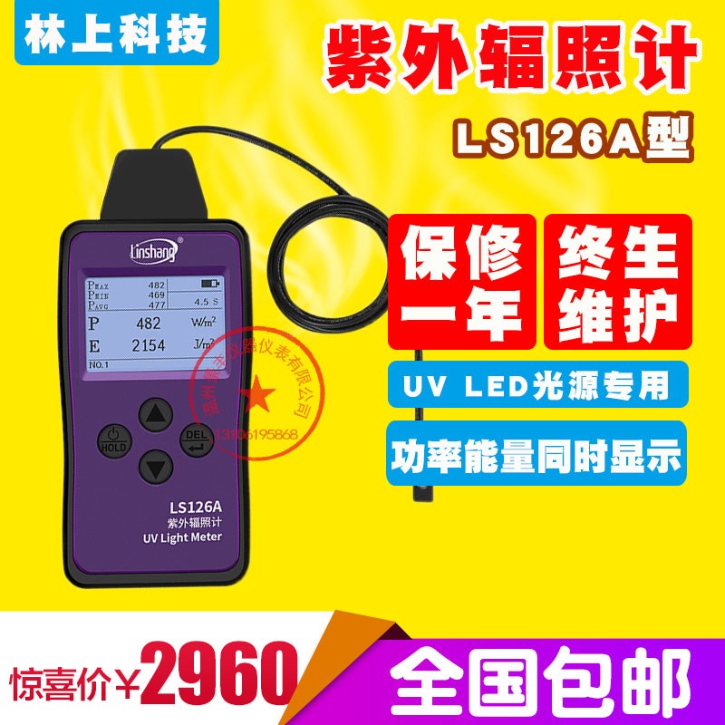 紫外辐照计林上LS126A超小监视器紫外线辐射强度测量仪UVA检测仪