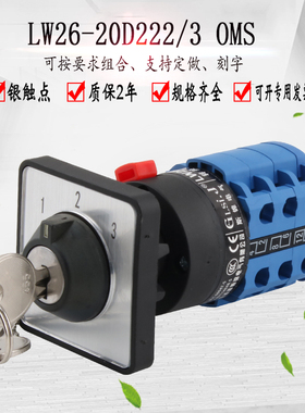 LW26-20D222/3 OMS万能转换开关双线三选一电源切换双刀三掷选择