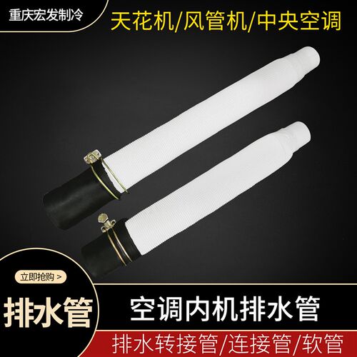 适用于格力空调2/3/5P天花机天井机风管机吸顶机排水管软管转接管