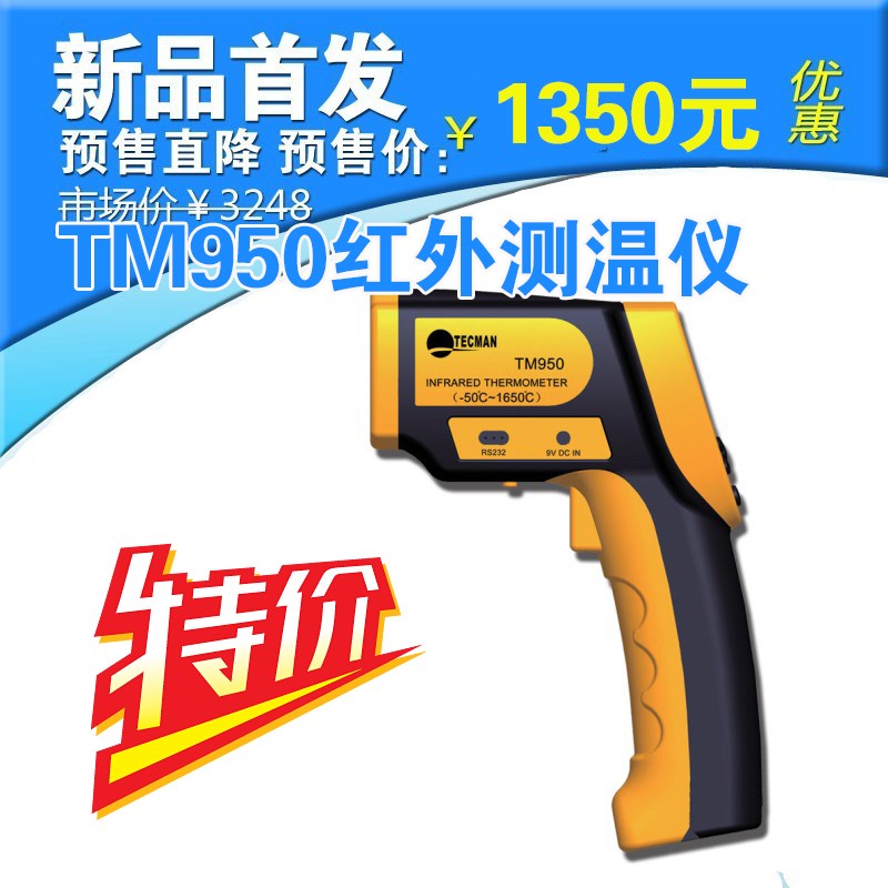 泰克曼TM950 红外测温仪 高温测温枪 工业温度计 -50-1650 正品