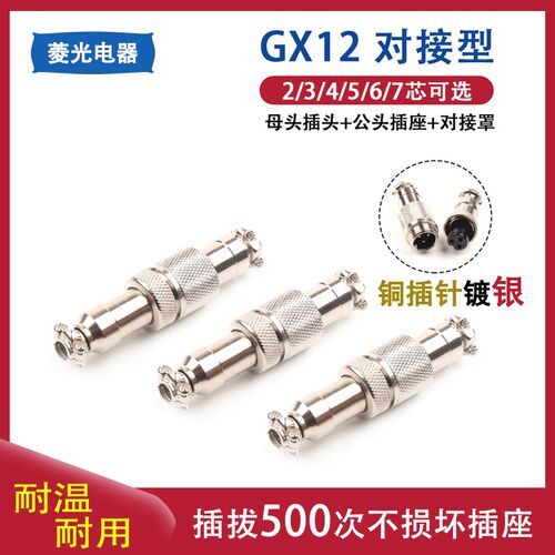 GX12航空插头插座电线连接器2D-3D-4D-5D-6D-7D芯公母对接型插件