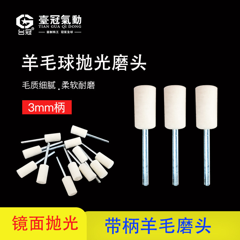台冠打磨头3mm羊毛磨头模具抛光专用羊毛球软镜面抛光轮金属塑料