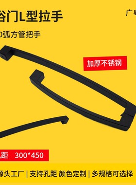 淋浴房玻璃门推拉移门L型拉手明装弧方不锈钢浴室把手300*450孔距