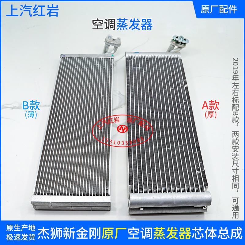 上汽红岩杰狮新金刚驾驶室原厂正品空调主机制冷蒸发器冷却蒸发芯