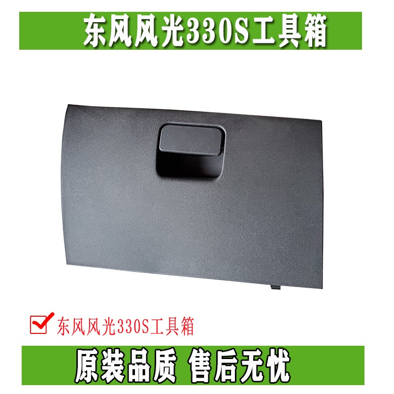 东风风光330 330S工具箱置物箱总成仪表工作台杂物储物盒正品配件