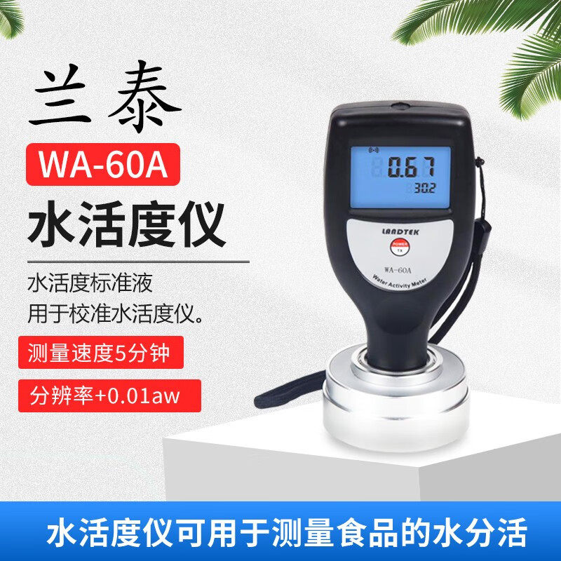 兰泰WA60A水活度仪手持食品面包玉米干货水分活性仪水活度标准液