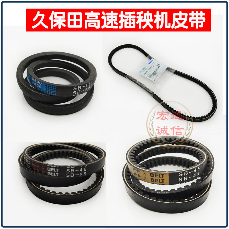原厂久保田高速插秧机皮SB-45带新款柴汽油40行走皮带齿型三角带