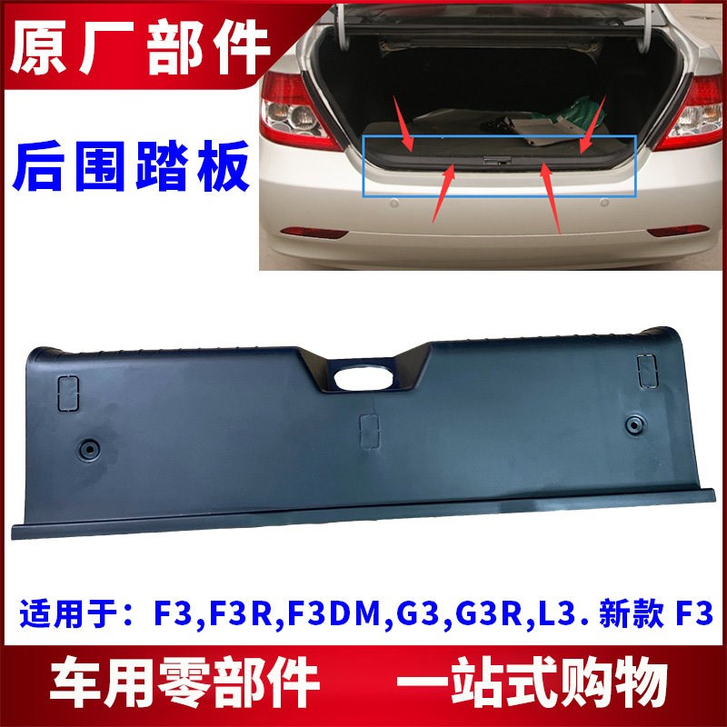 适用于比亚迪F3后围踏板G3L3F3RG3R尾门锁饰板行李箱盖尾箱塑料板