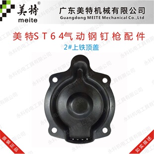 美特ST64A气动钉枪配件美特ST64后铁盖美特N851后铁盖美特T64