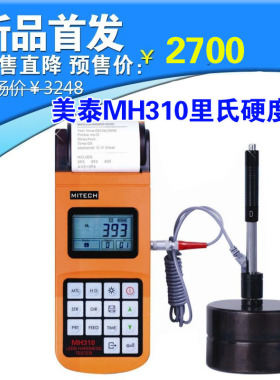 美泰 MH310里氏硬度计 便携式高精度硬度计 多功能数显洛氏硬度计