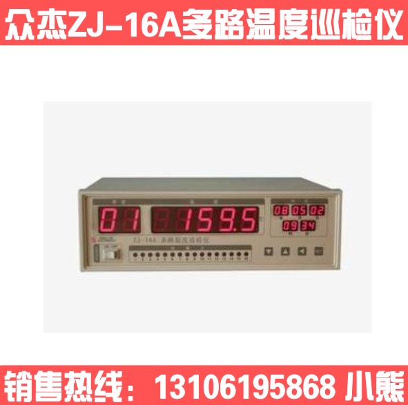 ZJ-16A多路温度巡检仪 巡检仪 测温仪 8路热电偶型ZJ-16A 配软件