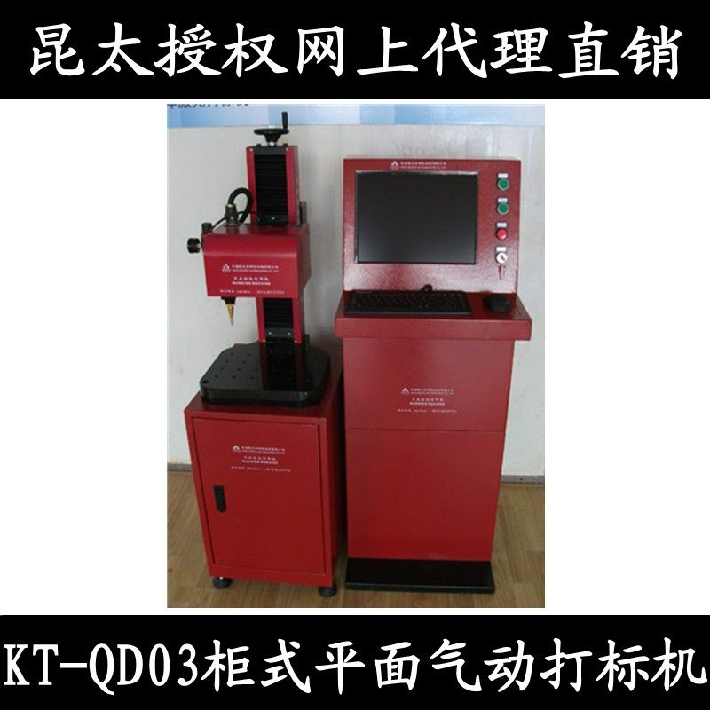 昆太打标机KT-QD03柜式平面气动打标机 防尘金属打标机 带电脑