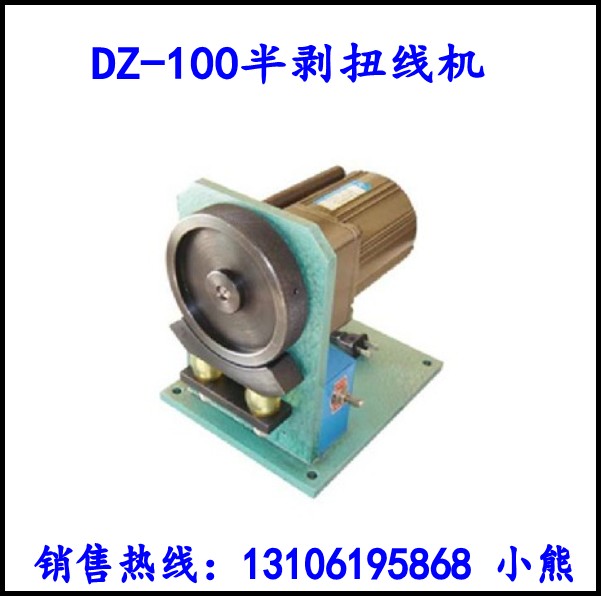 DZ-100型半剥扭线机/捻线机,滚轮式扭线机 剥皮机/剥线机正品直销