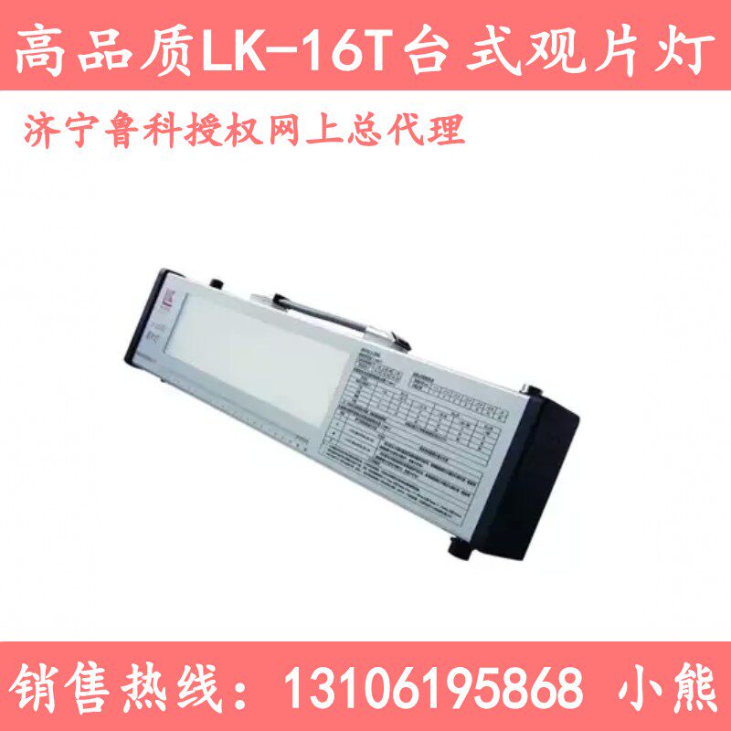 济宁鲁科 LK-16T台式工业观片灯 射线底片评片灯 底片评片灯直销