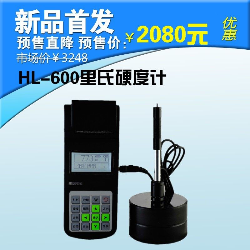 HL600便携式硬度计/里氏硬度计/洛氏硬度计/布氏硬度计手提式直销