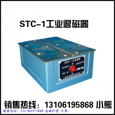 STC-1强力退磁机 金属件磁力退磁仪 平面尺寸160220mm 青浦直销