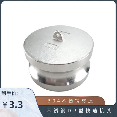 304不锈钢DP型快速接头 工业用阳端公头封盖 油罐车用 堵头4分1寸