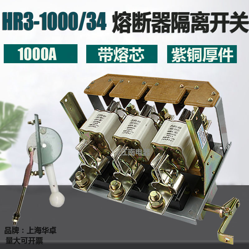 上海华卓 HR3-1000/34 熔断器式隔离开关 刀开关 紫铜件 1000A