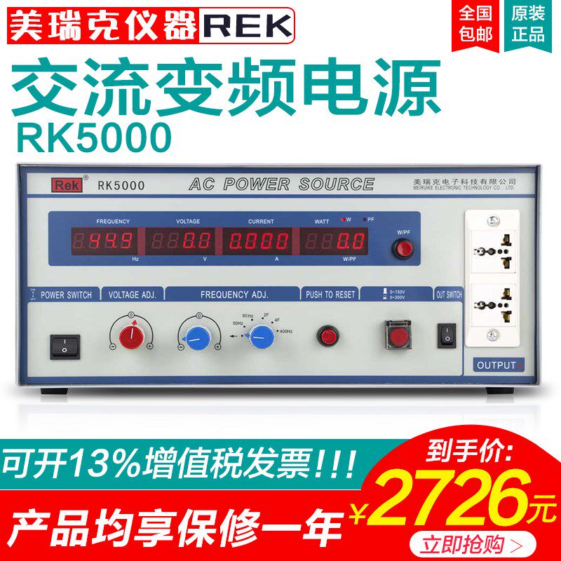 美瑞克RK5000数字单相交流变频电源可调功率电流500W/1000W/2000W