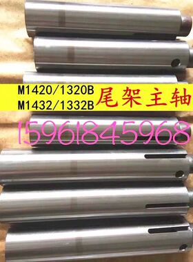 上海机床厂M131W M1432A M1432B M1332B尾架主轴 尾座主轴 顶针套