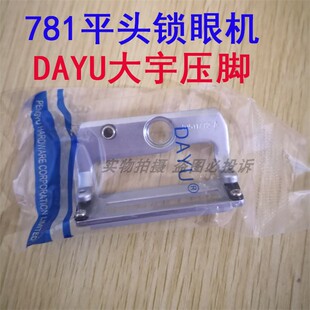 DAYU大宇牌781平头锁眼机771小中大号压脚 凤眼机压脚 B1511-771