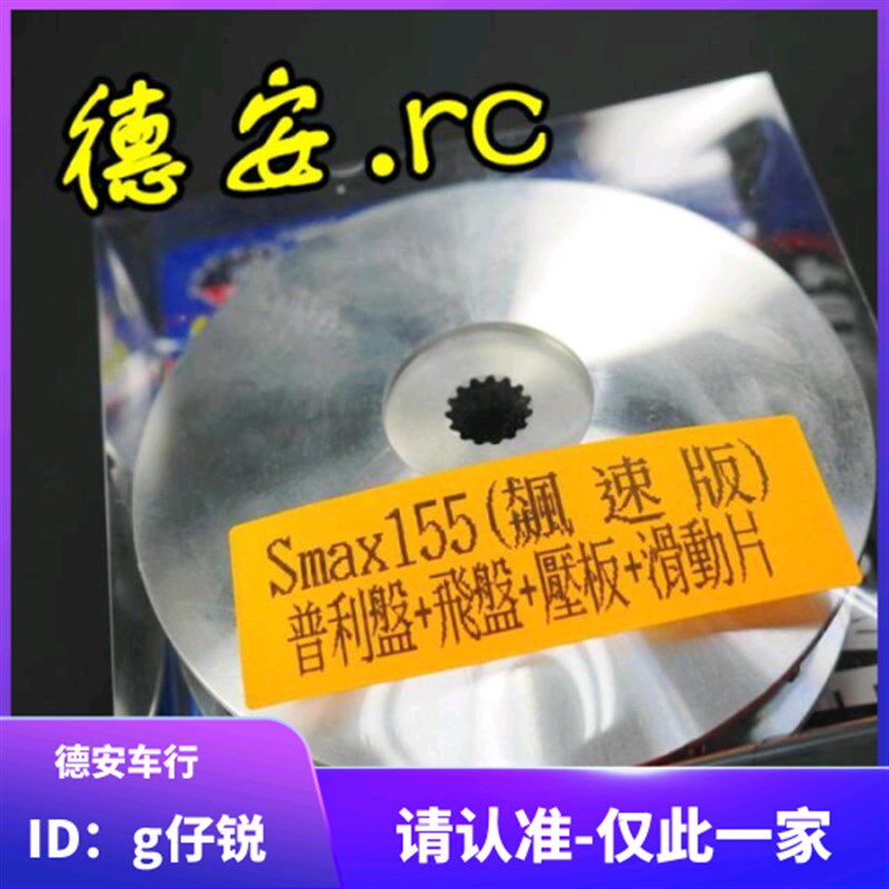 台湾CL仕轮 SMAX FORCE 林海领程175改装普利盘传动前盘珠盘 非04