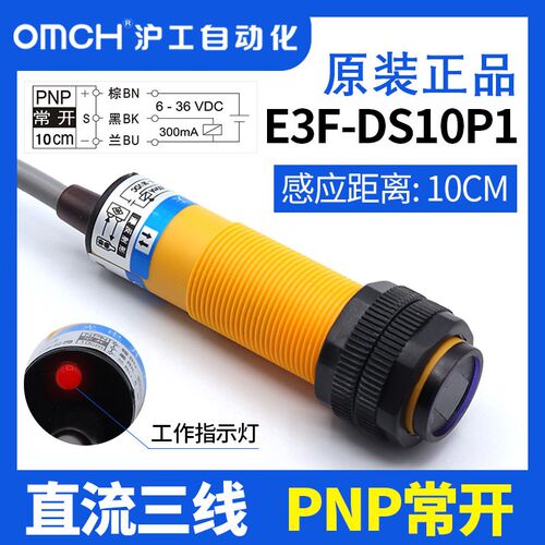 沪工光电开关E3F-DS10P1/P2直流三线PNP常开/常闭M18漫反射24V36V