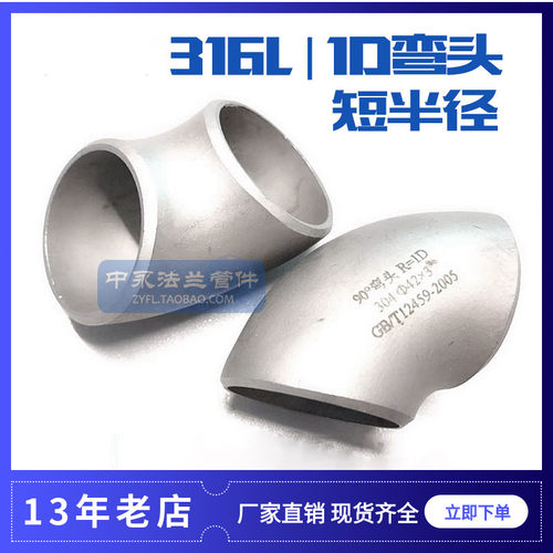 304/316L不锈钢90度焊接弯头1.0D弯头短半径弯头1D/ 1倍冲压弯头