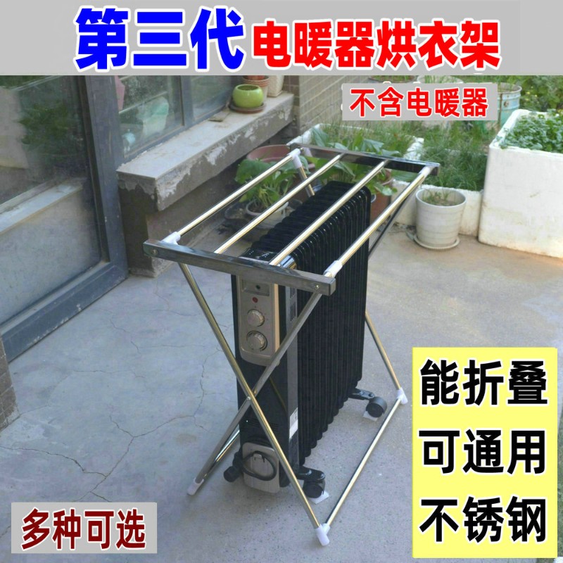 电暖器油汀烘衣架踢脚线晾晒架子不锈钢先通用折叠烘干衣机加大配