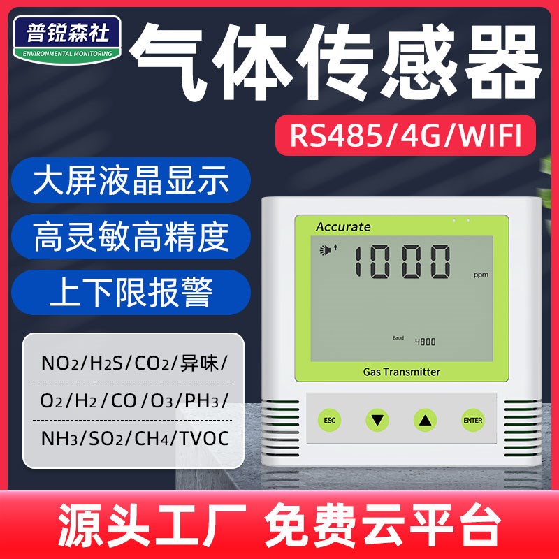 气体传感器氧气CO2甲烷臭氧4G液晶大屏显示浓度检测报警仪变送器