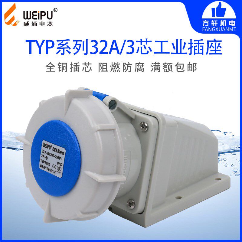 威浦TYPR8802 工业插头 明装插座 32A3芯 IP67 220V WEIPU正品