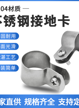 304不锈钢接地卡箍管卡抱箍吊卡接地卡金属欧姆卡接地管卡子100