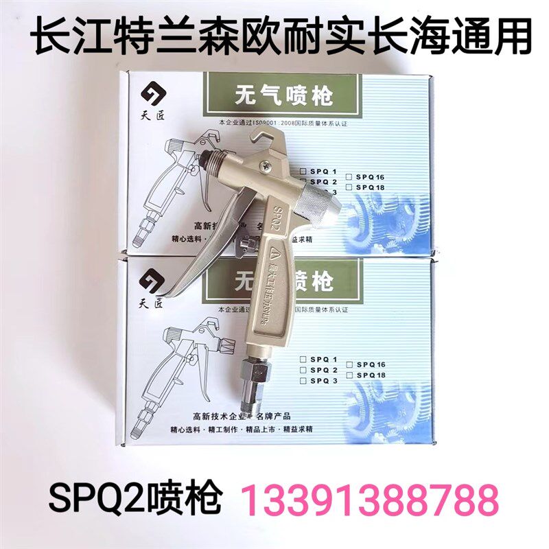 天匠SPQ1 SPQ2气动喷涂机通用喷枪长江欧耐实特兰森洪申喷枪
