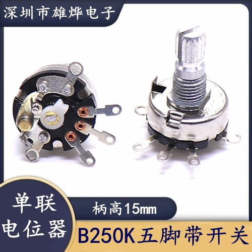 五脚旋转开关电位器B250K铁壳引脚灯饰电动优比熊玩具音量开关