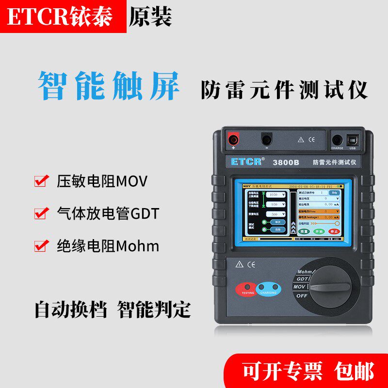 ETCR3800B智能防雷元件测试仪mov压敏电阻测试仪SPD浪涌保护器A型