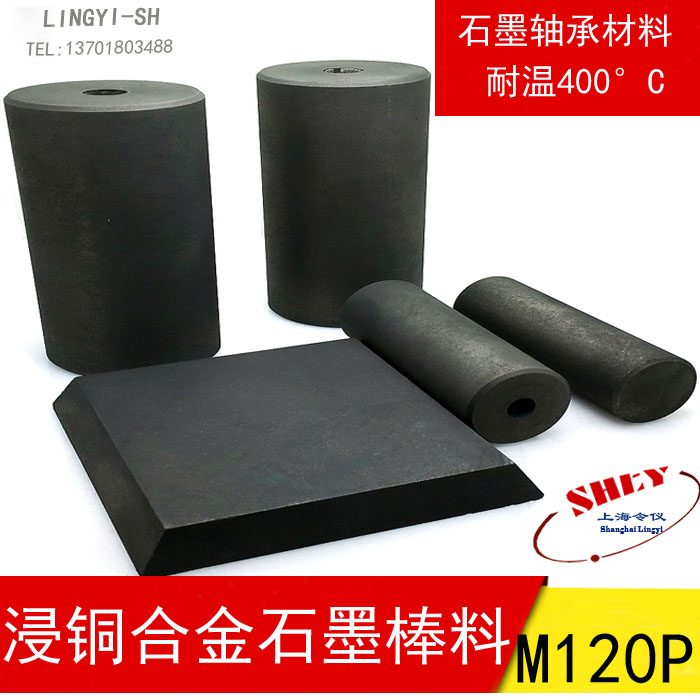 浸渍金属铜合金碳石墨棒料 管料 石墨.机械碳 石墨轴承材料M120P